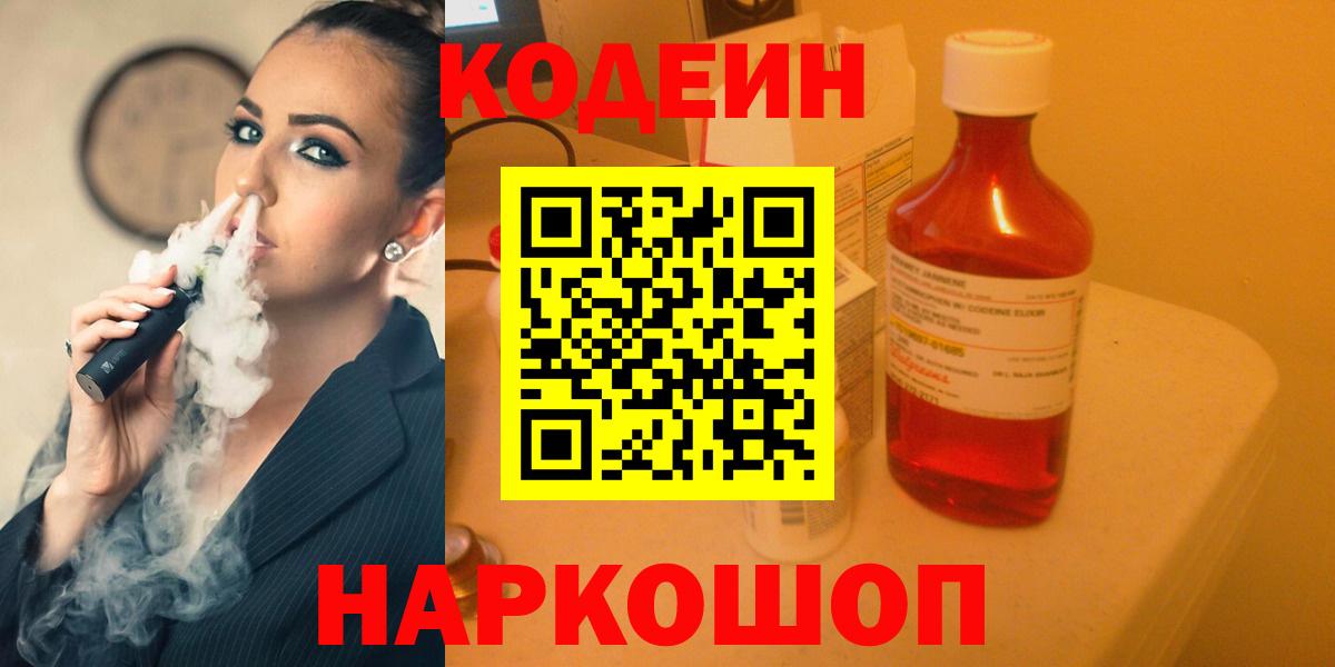 Кодеин напиток Lean (лин)  Codein напиток Lean (лин)  Вход с VPN  Заволжье 
